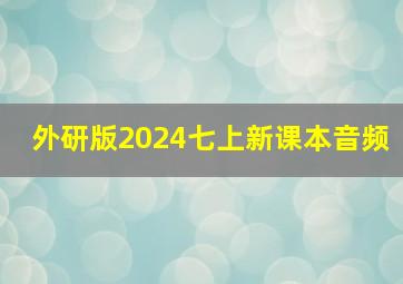 外研版2024七上新课本音频