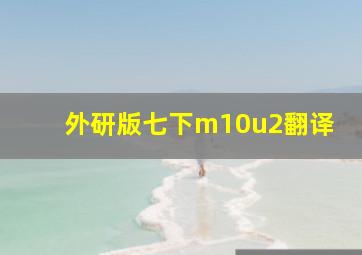 外研版七下m10u2翻译