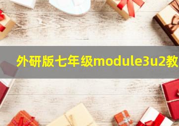 外研版七年级module3u2教案