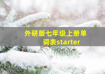 外研版七年级上册单词表starter