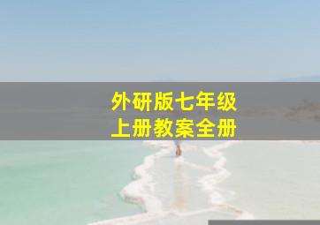 外研版七年级上册教案全册