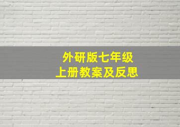 外研版七年级上册教案及反思