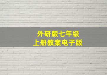 外研版七年级上册教案电子版