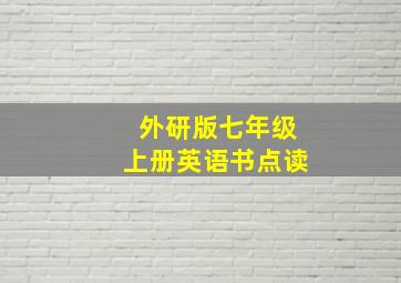 外研版七年级上册英语书点读