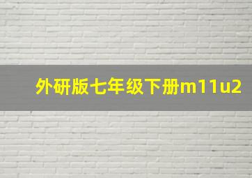 外研版七年级下册m11u2