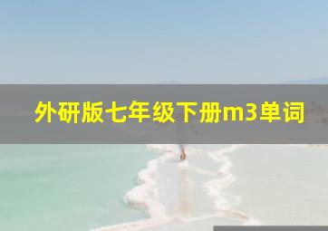 外研版七年级下册m3单词