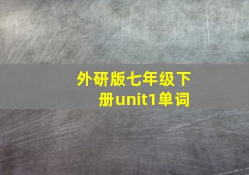 外研版七年级下册unit1单词