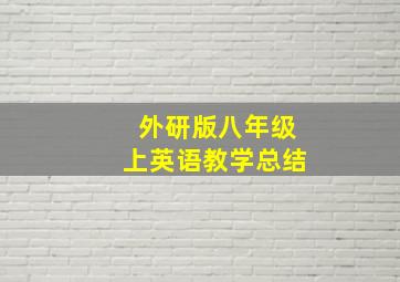 外研版八年级上英语教学总结