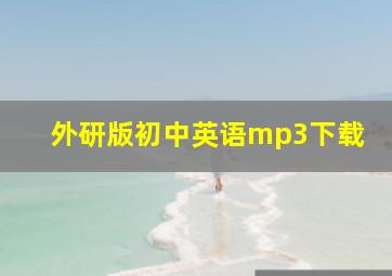 外研版初中英语mp3下载