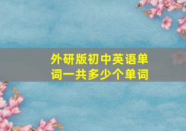 外研版初中英语单词一共多少个单词