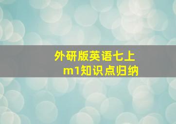 外研版英语七上m1知识点归纳