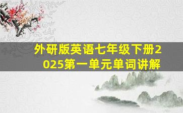 外研版英语七年级下册2025第一单元单词讲解