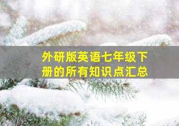 外研版英语七年级下册的所有知识点汇总