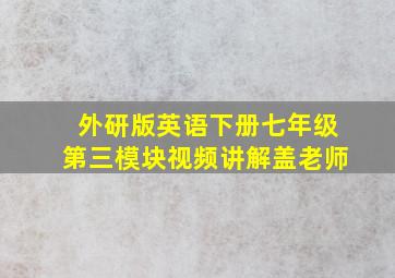 外研版英语下册七年级第三模块视频讲解盖老师