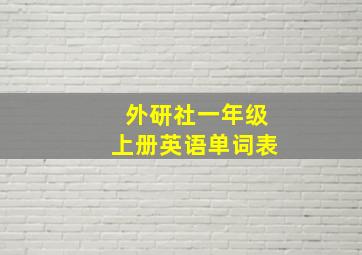 外研社一年级上册英语单词表