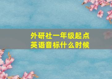 外研社一年级起点英语音标什么时候