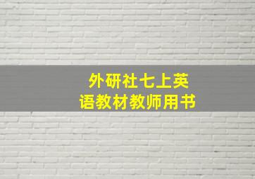 外研社七上英语教材教师用书