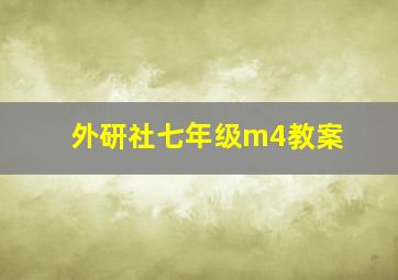 外研社七年级m4教案