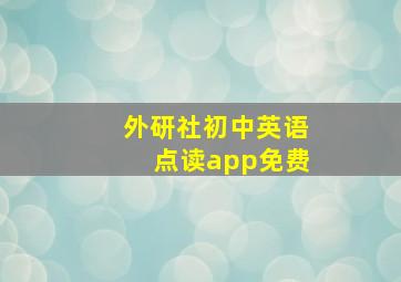 外研社初中英语点读app免费