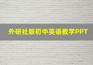 外研社版初中英语教学PPT