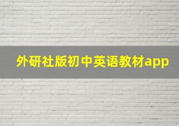 外研社版初中英语教材app