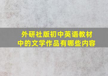 外研社版初中英语教材中的文学作品有哪些内容