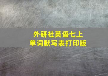 外研社英语七上单词默写表打印版