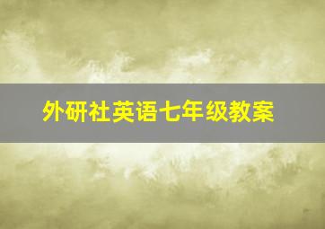 外研社英语七年级教案