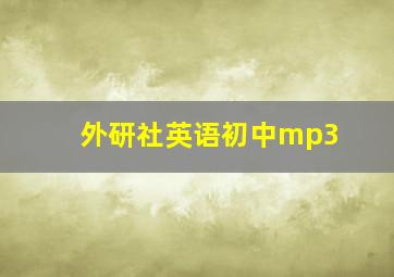 外研社英语初中mp3