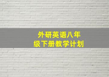 外研英语八年级下册教学计划