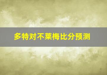 多特对不莱梅比分预测