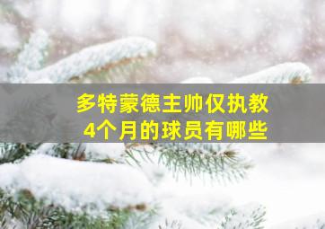 多特蒙德主帅仅执教4个月的球员有哪些