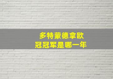 多特蒙德拿欧冠冠军是哪一年