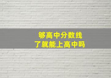 够高中分数线了就能上高中吗