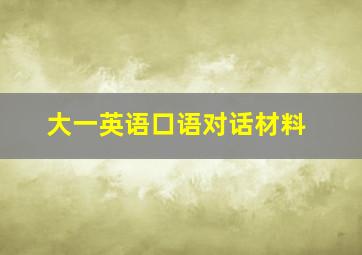 大一英语口语对话材料