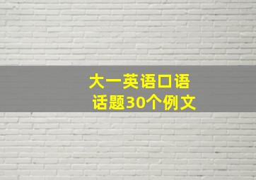 大一英语口语话题30个例文