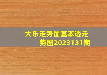 大乐走势图基本透走势图2023131期