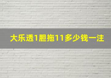 大乐透1胆拖11多少钱一注