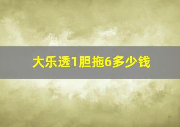 大乐透1胆拖6多少钱