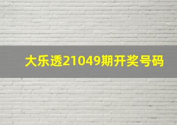 大乐透21049期开奖号码