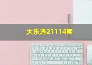 大乐透21114期