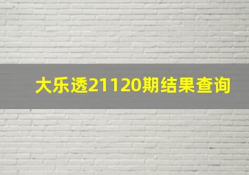 大乐透21120期结果查询