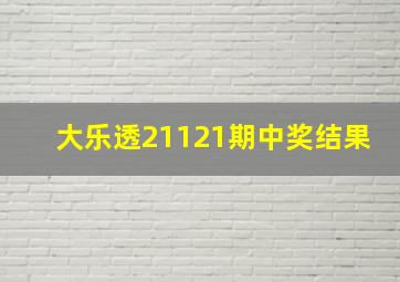 大乐透21121期中奖结果