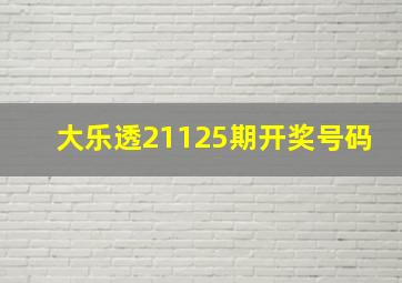 大乐透21125期开奖号码