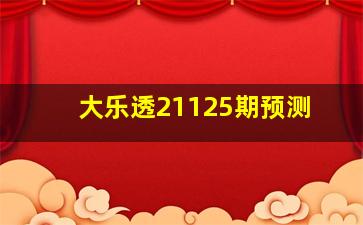 大乐透21125期预测