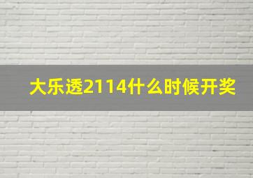 大乐透2114什么时候开奖