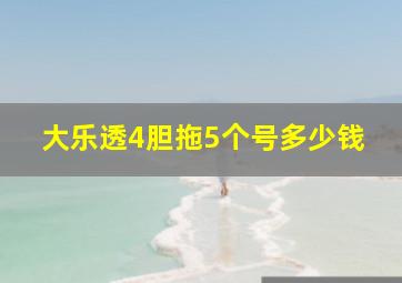 大乐透4胆拖5个号多少钱