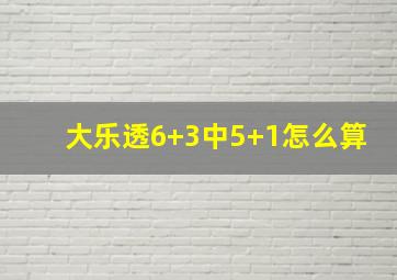 大乐透6+3中5+1怎么算