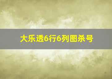 大乐透6行6列图杀号