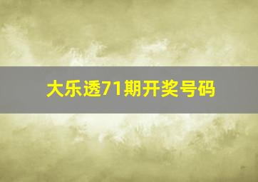 大乐透71期开奖号码